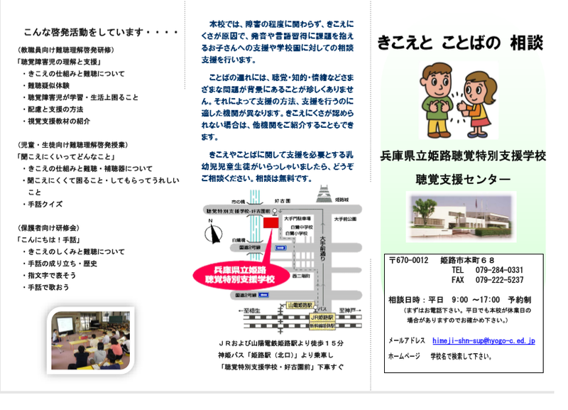 Toggle Navigation Netcommons3 ログイン 兵庫県立姫路聴覚特別支援学校 Hyogo Prefectural Himeji School For Students With Special Hearing Needs 670 0012 兵庫県姫路市本町68番地46 Tel 079 284 0331 Fax 079 222 5237 寄宿舎 Tel 079 222