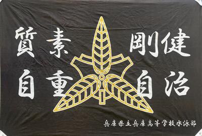 水泳部・部旗
