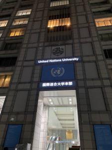 国連大学正面