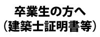 建築科 卒業生の方へ