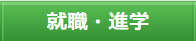 就職・進学