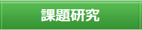 課題研究