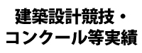 建築科 建築設計競技・コンクール等実績