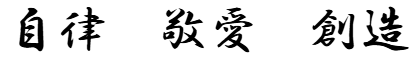 校訓
