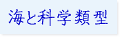 海と科学