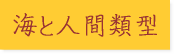 海と人間