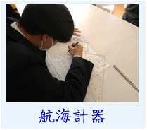 航海計器