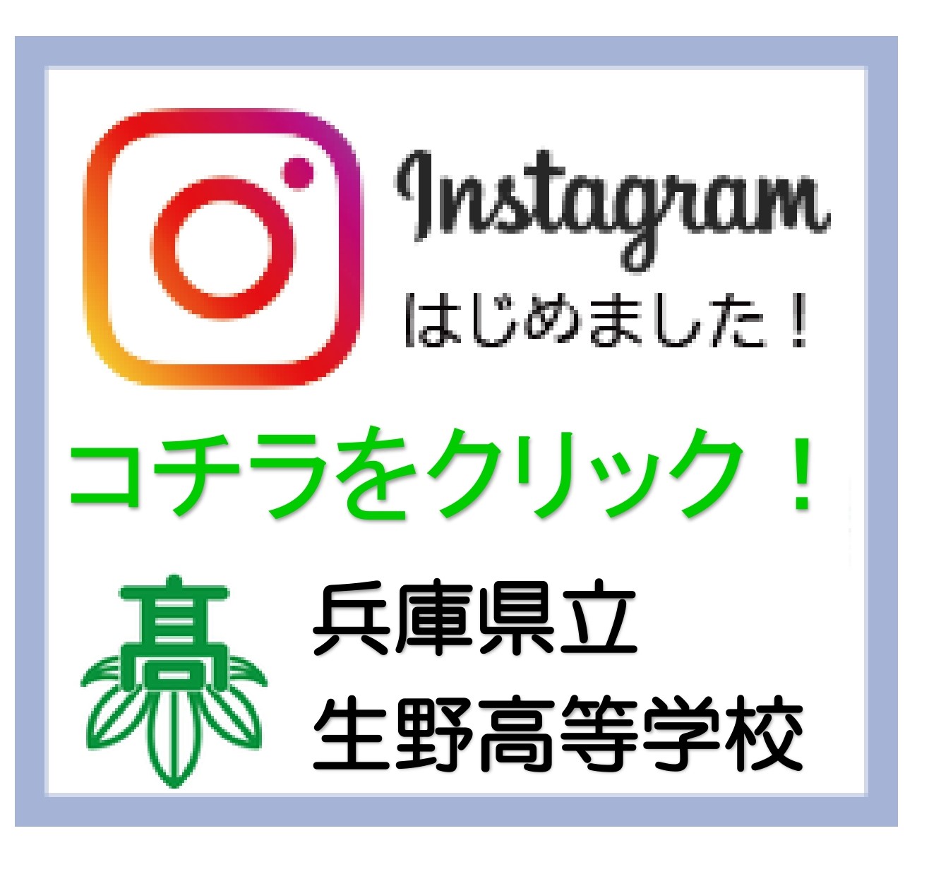 兵庫県立生野高等学校公式インスタグラム始めました