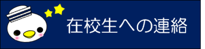 在校生へ