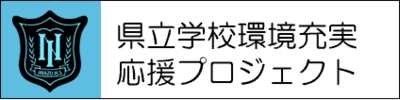 県立学校環境充実応援プロジェクト