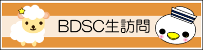 BDSC生訪問