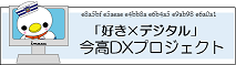 今高DXプロジェクト