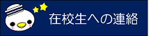 在校生への連絡