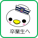 卒業生へのお知らせ