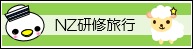 NZ研修旅行