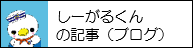 しーがるくんのブログ