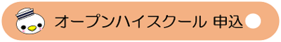 7月26日オープンハイスクール申込