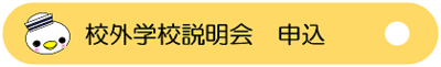 8月8日校外学校説明会申込