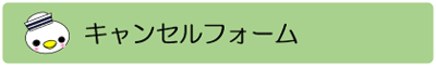 オープンハイスクール＆校外学校説明会キャンセルフォーム