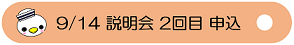 9/14第１回学校説明会　２回目申込