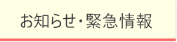 お知らせ・緊急情報