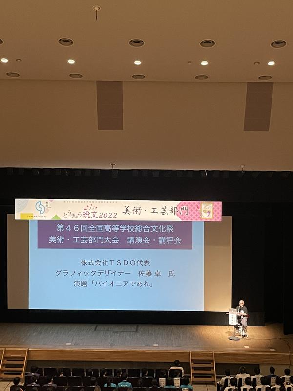 デザイナーの佐藤 卓氏による講演会及び作品講評会　