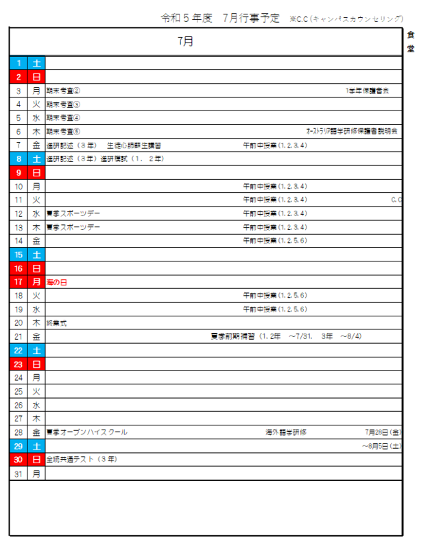 7月予定