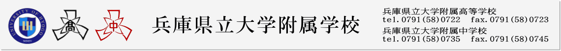 兵庫県立大学附属学校