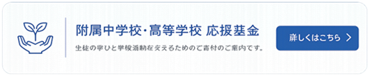 応援基金ボタン
