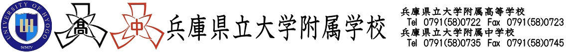 兵庫 県立 大学 附属 中学校