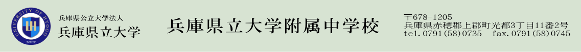 兵庫県立大学附属中学校