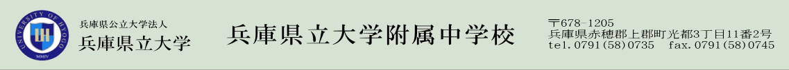 兵庫県立大学附属中学校