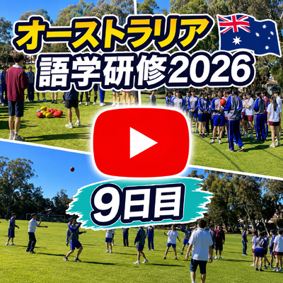 オーストラリア語学研修2026 9日目