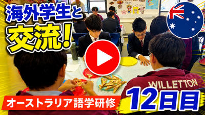 オーストラリア語学研修2026 12日目
