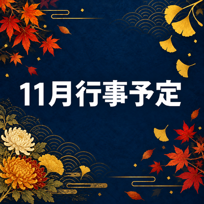 １１月行事予定