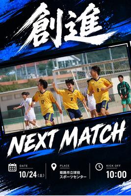 【サッカー部】選手権　初戦突破！＆試合告知！
