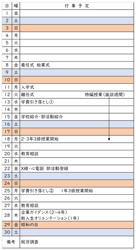 4月行事予定表