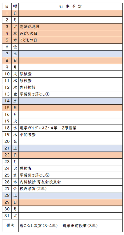 5月行事予定表