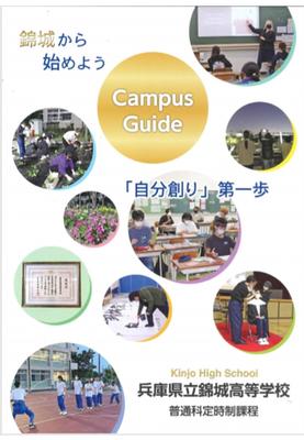 学校案内表紙（錦城）