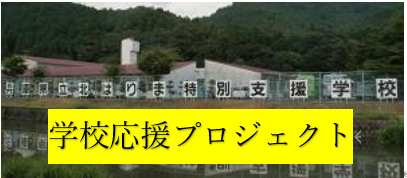 学校応援プロジェクト