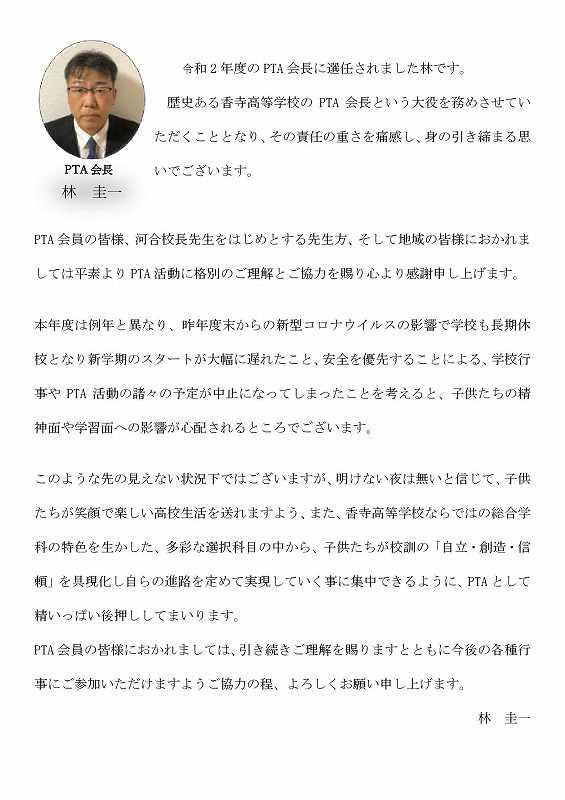 会長挨拶 兵庫県立香寺高等学校