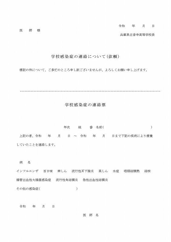 出席停止に必要な書類 - 兵庫県立香寺高等学校