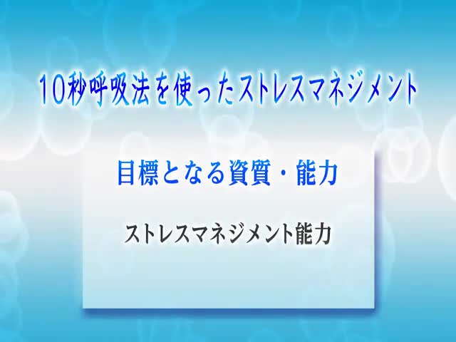 １．10秒呼吸法を使ったストレスマネジメント