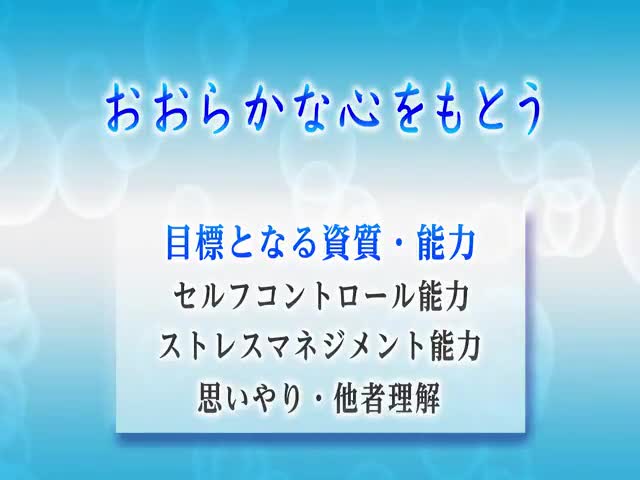 ２．おおらかな心をもとう