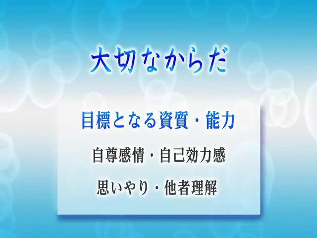 ３．大切なからだ