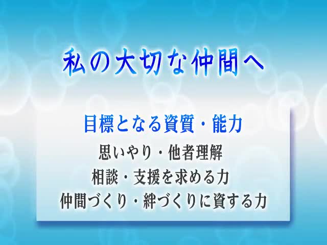 ４．私の大切な仲間へ
