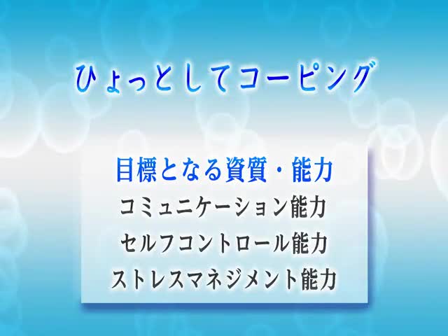 ５．ひょっとしてコーピング