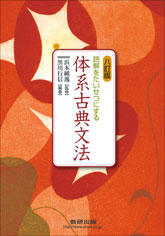 体系古典文法