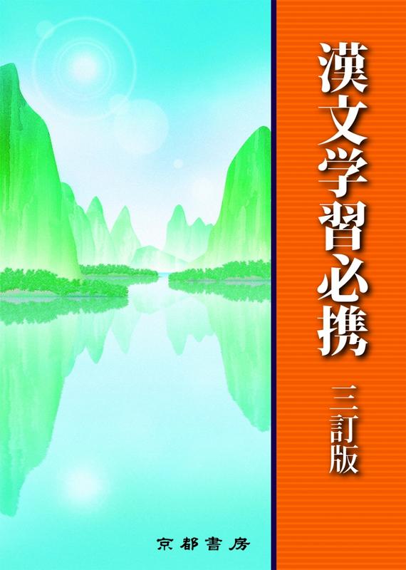 漢文学習必携