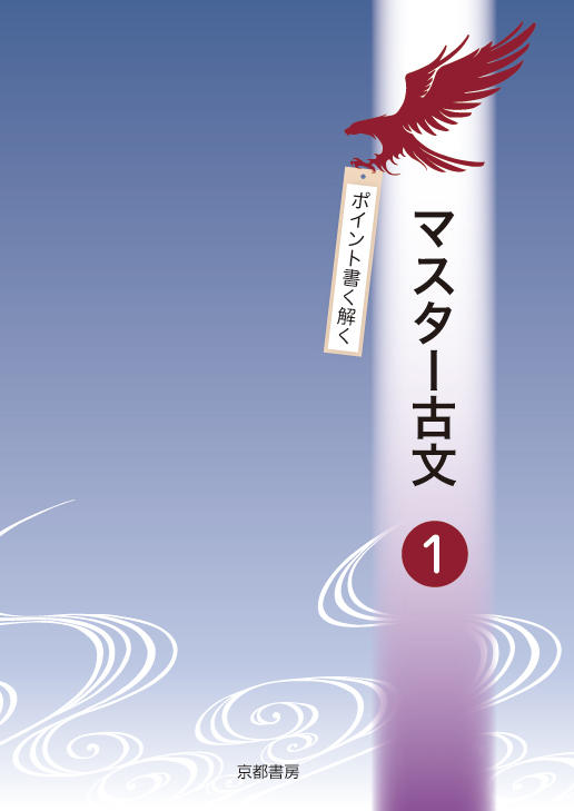 マスター古文1